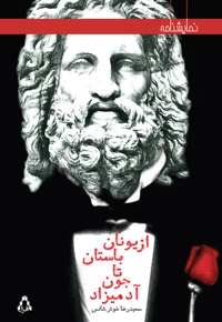 از یونان باستان تا جون آدمیزاد